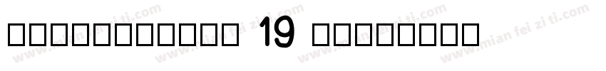 KSUSHXCSYB0 19 00字体转换